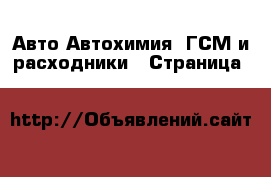 Авто Автохимия, ГСМ и расходники - Страница 8 